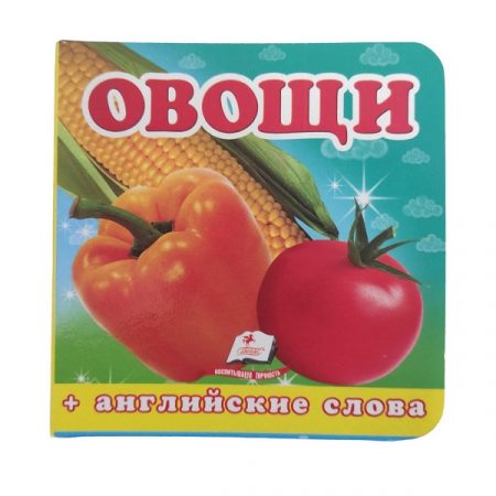 Мир вокруг нас (картон) Овощи - 35341