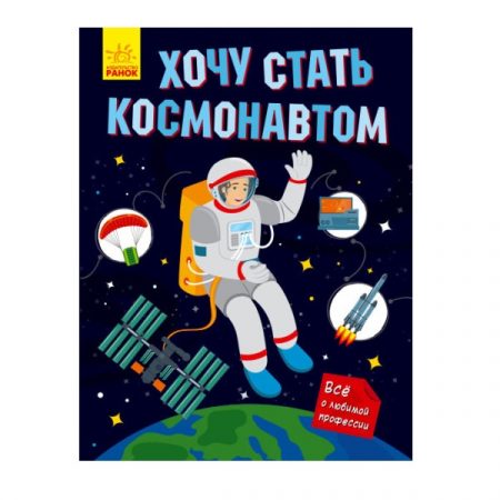 Хочу стать астронавтом - 55 509