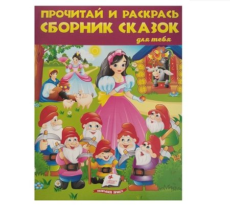 Прочитай и раскрась. Сборник сказок 41643