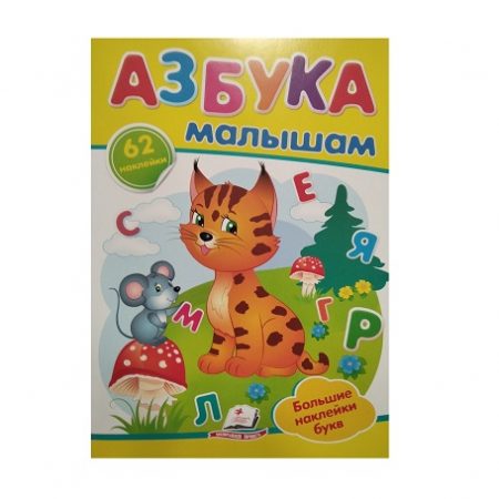 Наклейки - ABC для детей 40280