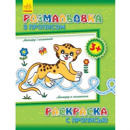 Раскраска с орфографией: Леопард и компания 47687