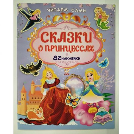 Книга Читаем сами Сказки о ринцессах 73541