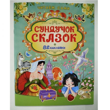Книга Читаем сами Сундучет сказок 73532