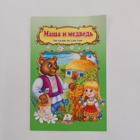 Сказка А5 - Маша и медведь 61363