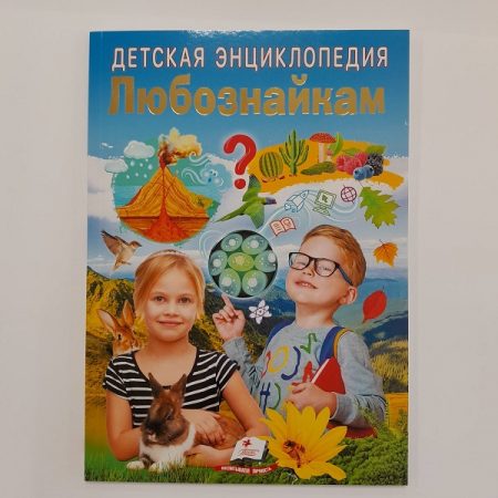 Энциклопедия для детей. Любопытство/Пегас 61361