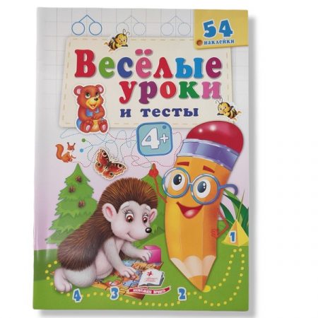 Веселые уроки и тесты 4+ (ежик) - 47921