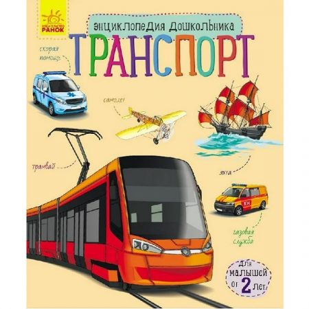 Encyclopedia of the Preschooler: Transportation 51142