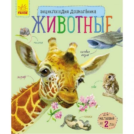 Энциклопедия для дошкольников: Животные 51133