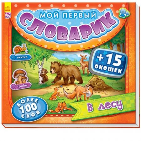 Мой первый словарь с окнами: В лесу - 47 625