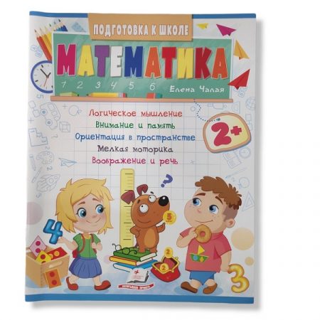 Подготовка к школе - Математика 2+ – 48 021