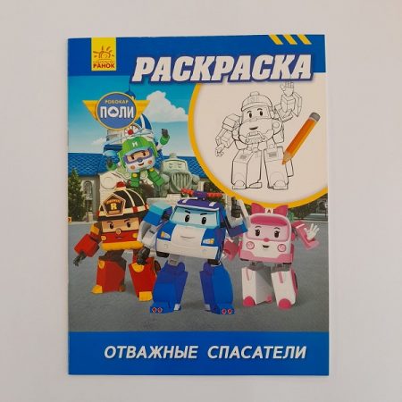 Раскраска Робокар Поли: Храбрые спасатели 61395