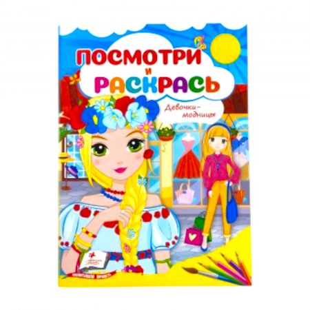 Посмотри и раскрась - Девочки модницы 60191