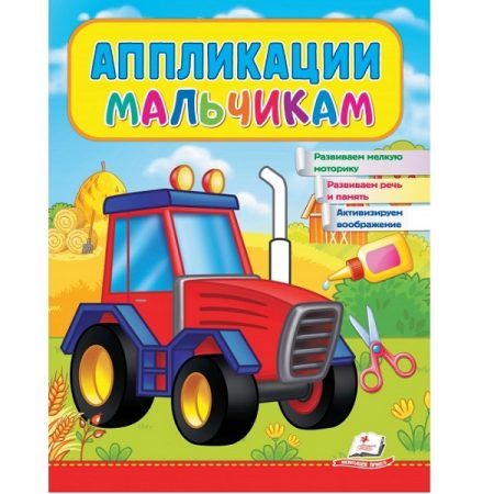 Аппликации мальчикам (Трактор) 51880
