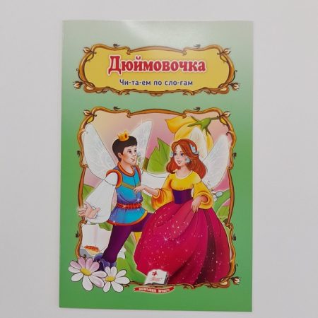 Сказка А5 - Дюймовочка 61362