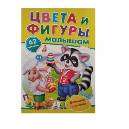 Наклейки - Цвета и фигуры малышам  40281