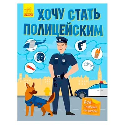 Хочу стать полицейским - 48 381