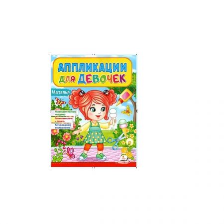 Аппликации для девочек.Наталь 73535