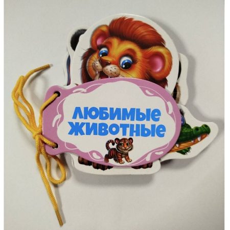 Книжка шнуровка Любимые животные 73518