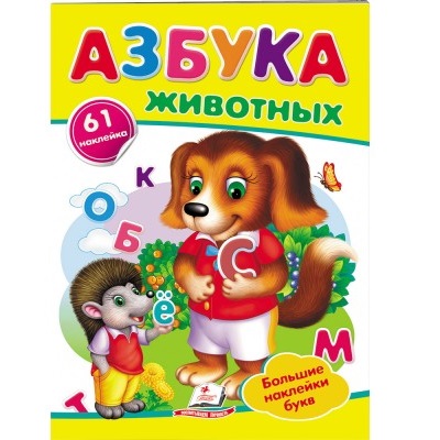 Азбука - Животных 40279