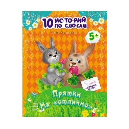 10 историй по слогам: Прятки на «отлично» - 48 338