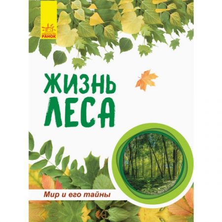 Мир и его тайны: Жизнь в лесу (энциклопедия) - 47 623