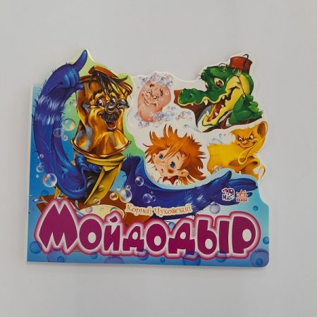 Любимые стихи: Мойдодыр 61402.