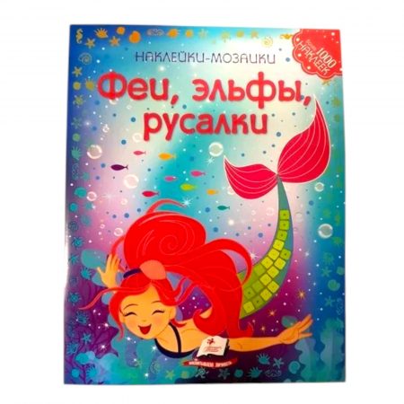 Наклейки-мозайки - Феи, эльфы, русалки 35271