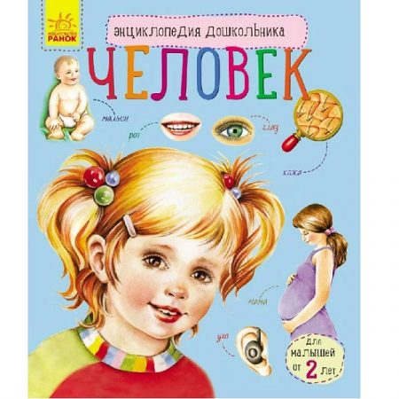 Энциклопедия для дошкольников: Человек - 51 143
