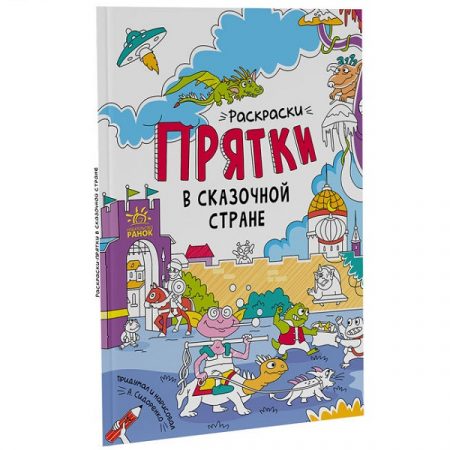 Раскраски-сюрпризы: В стране фей 47698