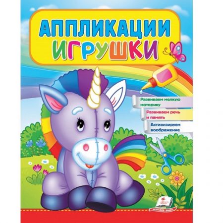 Аппликации Игрушки (Единорог) 51883