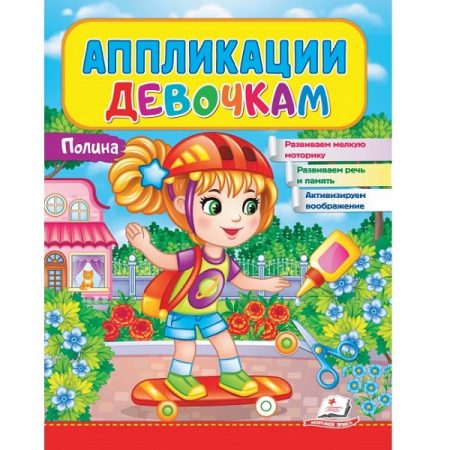 Аппликации девочкам. Полина 51878