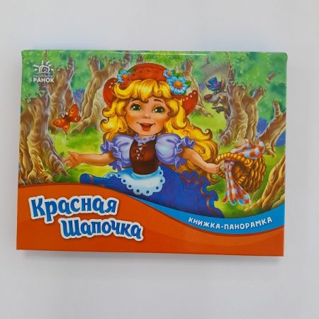 Панорама: Красная Шапочка 61414