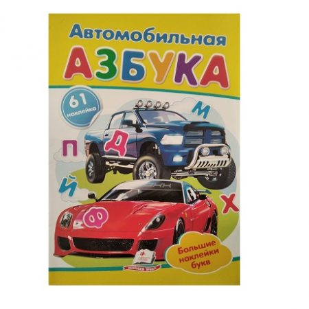 Наклейки - ABC автомобилей 40277