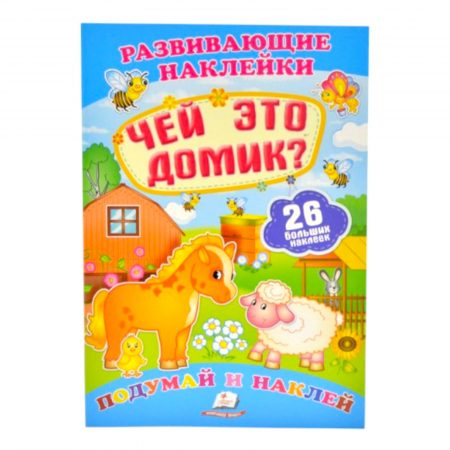 Наклейки для развития - Чей это дом? 59896
