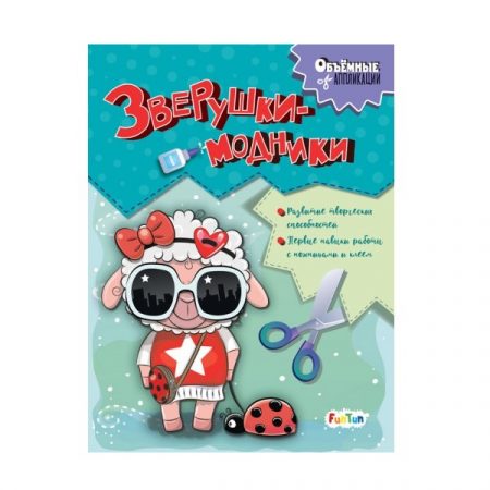 Объемные аппликации: Модные животные 48357