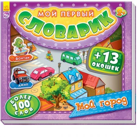 Мой первый словарь с Windows: Мой город - 47 626