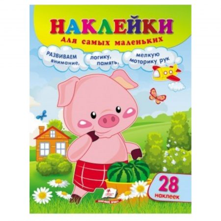 Наклейки для самых маленьких - Поросенок 69484