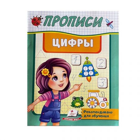 Блокнот для записей Прописи ( Учимся писать цифры ) 39426