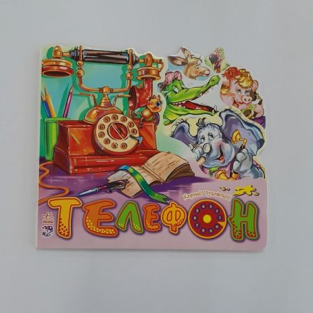 Любимые стихи: Телефон 61404.