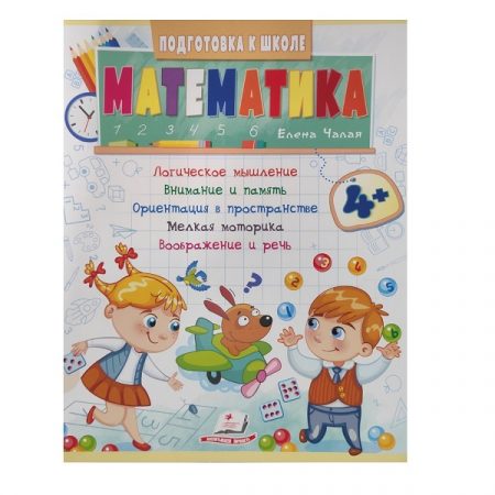 Подготовка к школе Математика 4+ 48017