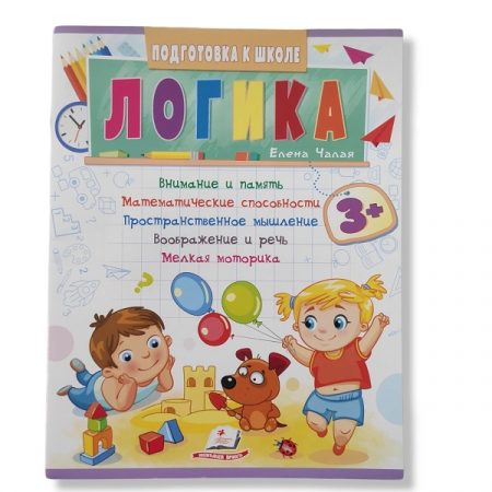 Подготовка к школе Логика 3+ 48028