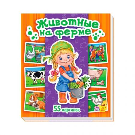 Энциклопедия в картинках: Животные на ферме 70259