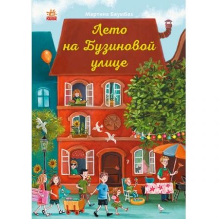 Год на Бузиновой улице: Лето 70237