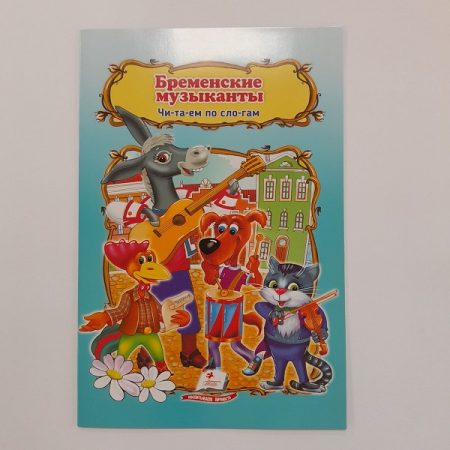 Сказка А5 - Бременские музыканты 61364