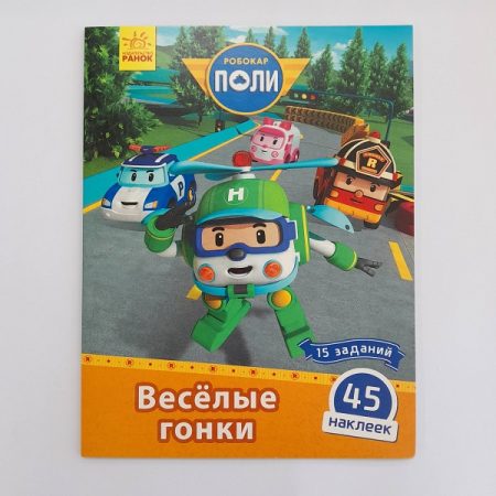 Робокар Поли: Стик-карта. «Веселые гонки» 61389