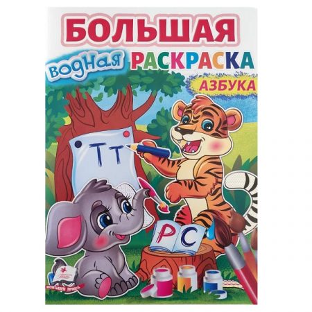 Большая водная раскраска «Алфавит» 52424