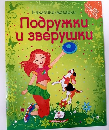 Наклейки - Мозаика - Подружки и зверушки 35269