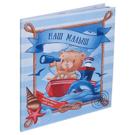 Альбом для первого года жизни ребенка - Наш ребенок 47265