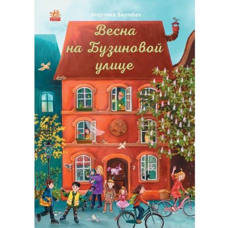 Год на Бузиновой улице: Весна 70236