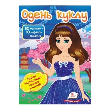 Одень куклу-6 69821